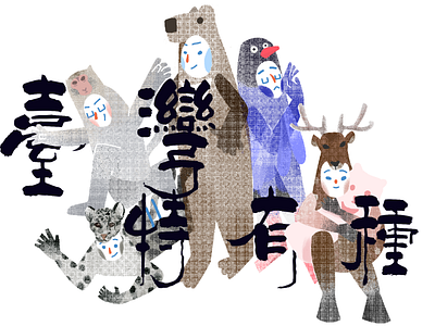 Taiwan Animals illustration