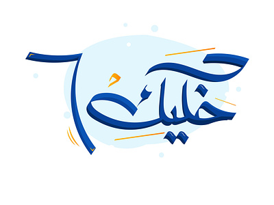 Arabic Typography arabic arabic typography design egypt typogaphy