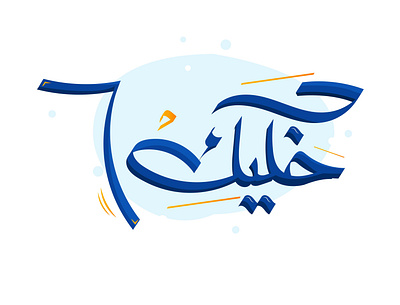 Arabic Typography arabic arabic typography design egypt typogaphy