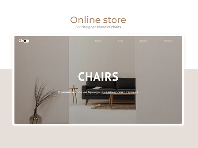 Online store for designer brand of chairs chairs design furniture interior minimal online store shop store tilda typography ui ux web website