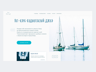 Яхт-клуб design webdesign yacht дизайн