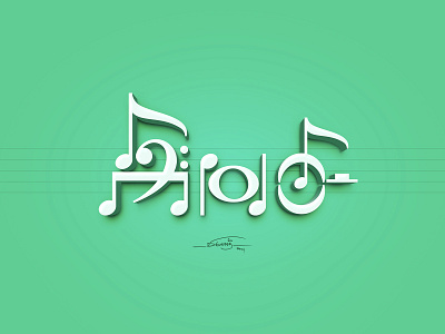இசை (music) a6 artistsix branding logo music paarvaigalpaintings petproject tamiltypo tamiltypography typography vinothkumar