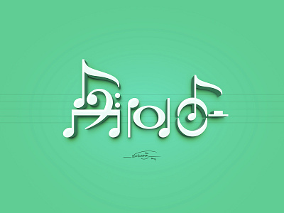 இசை (music)