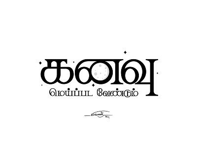 கனவு மெய்ப்பட வேண்டும் ( Kanavu Meippada Vendum) artistsix branding ideas logo paarvaigalpaintings photographylogo typo typography