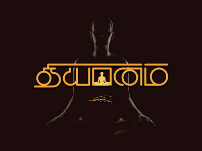 தியானம் Meditation a6 artistsix branding design logo paarvaigalpaintings tamiltypo tamiltypography tamizhtypography typo typography vinothkumar தியானம்