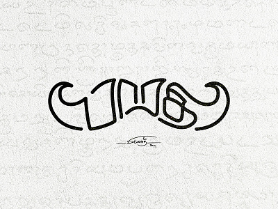 பாரதி Bharathi a6 artistsix branding logo paarvaigalpaintings petproject tamiltypography tamizhtypography type typo typography vinothkumar பாரதி