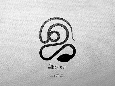 இ = இறைவா (Iraiva) a6 artistsix branding design logo paarvaigalpaintings tamilogo tamiltypo tamiltypography tamizhlogo tamizhtypography typo vinothkumar இறைவா