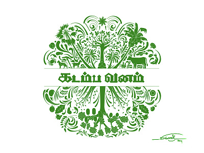 கடம்ப வனம் Kadamba Vanam a6 artistsix branding design farming logo inspiration logo paarvaigalpaintings tamiltypo tamiltypography typography vinothkumar கடம்ப வனம்