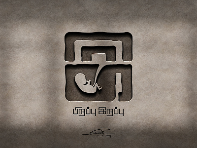 பிறப்பு இறப்பு Pirappu Irappu a6 artistsix branding design inspiration paarvaigalpaintings tamillogo tamiltypo tamiltypography typo vinothkumar பிறப்பு இறப்பு