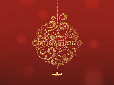 கிறிஸ்துமஸ் 2022/Christmas 2022 a6 artistsix calligraphy christmas thamizhcalligraphy thamizhtypo typo typography vinothkumar கிறிஸ்துமஸ்