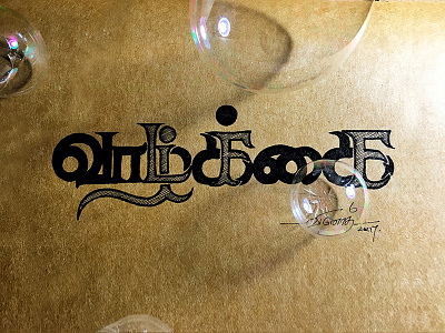 வாழ்க்கை (Life) 😊 2in1 artistsix family handmade penonpaper tamil typography tamilenglish tamilenglishtypography typo வாழ்க்கை