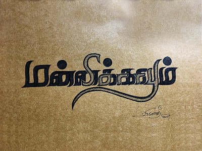 மன்னிக்கவும் (Sorry) 2in1 artistsix family handmade penonpaper tamil typography tamilenglish tamilenglishtypography typo மன்னிக்கவும்