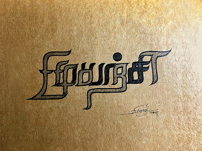 முயற்சி (EFFORT) 2in1 artistsix family handmade penonpaper tamil typography tamilenglish tamilenglishtypography typo முயற்சி
