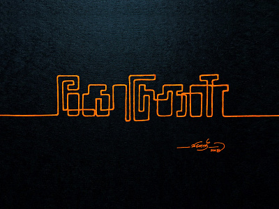 கோடுகள் (Lines) artistsix chennaitypographer handmadefont paarvaigalpaintings tamilfont tamillanguage tamiltypo tamiltypography tamizhtypographer typefan typo typography கோடுகள்