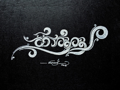 காற்று (Wind) artistsix chennaitypographer handmadefont handwrittenfont paarvaigalpaintings tamilfont tamillanguage tamiltext tamiltypography tamizhtypographer typefan typo typography காற்று
