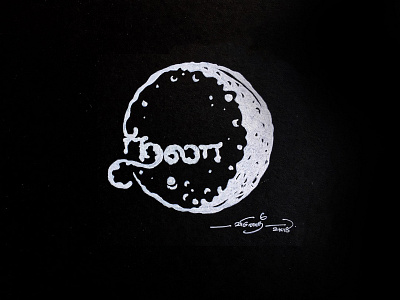 நிலா (Moon) artistsix chennaitypographer handmadefont handwrittenfont paarvaigalpaintings tamilfont tamizhlanguage tamizhtypographer tamizhtypography typeface typefan types typo typography நிலா