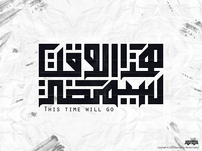 This time will go - هذا الوقت سيمضى arabic arabic typography arabicypography design logo typography vector تايبوجرافى