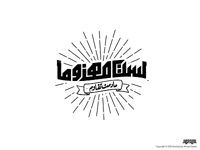 لست مهزوما arabic arabic typography arabicypography design logo typography web تايبوجرافى