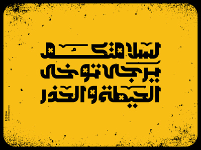 For your safety, please be careful arabic arabic typography arabicypography design logo typography vector web تايبوجرافى