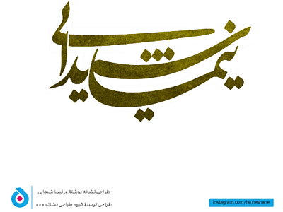 نیما شیدایی logo