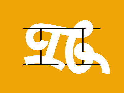 Letter П — 33 Days of We are Cyrillic brand branding custom type cyrrilic design graphic graphic design lettering logo type typography