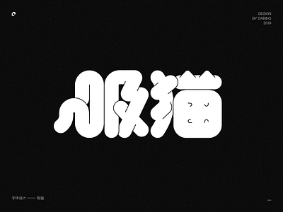 吸猫_CAT animal design illustration typography