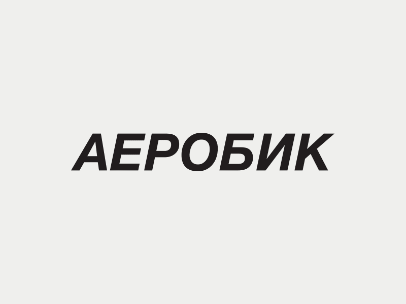 Аеробик — Logo Design
