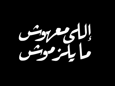 Arabic proverbs 02 arabic calligraphy graphic design illustration typography vector