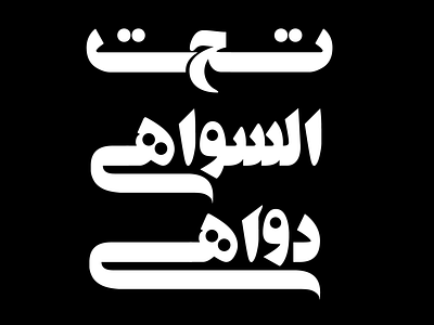 Arabic proverbs 12 arabic calligraphy design graphic design illustration taypography vector