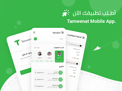 Tamwenat App UI