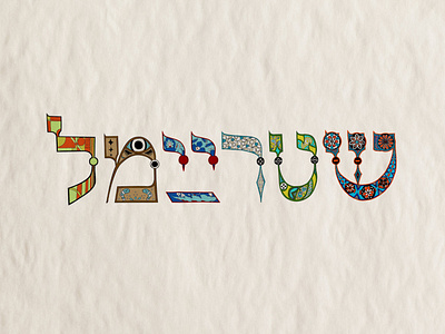 Shtreimel Album art wordmark