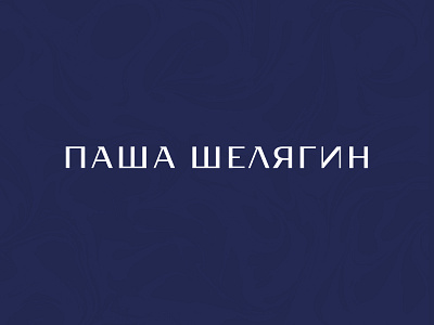 Pasha Shelyagin custom type design freelance logo logotype type typography логотип