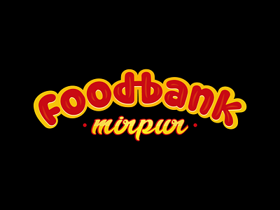 Logo Design for - foodbank mirpur branding design flat food logo graphic icon illustration logo logo design modern typographic logo