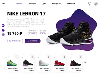 NIKE LeBron 17 main page concept