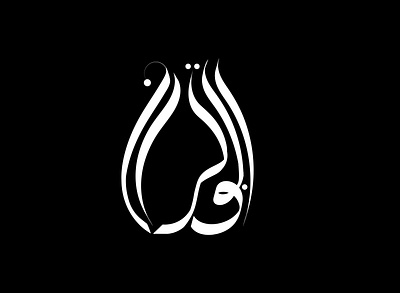 Turab Calligraphy arabic calligraphy arabic logo arabic typography branding illustrator logo typogaphy typography typography art vector