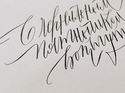 Calligraphy work "С чернильным пятнышком вот тут" in Russian art calligraphy design graphic design illustration lettering logo minimal typography vector