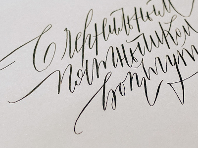 Calligraphy work "С чернильным пятнышком вот тут" in Russian