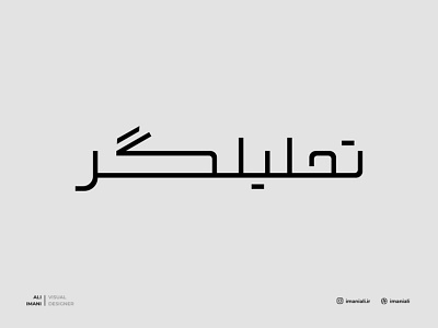 Tahlilgar Brand Logo - Persian branding design graphic design logo logodesign minimal typography vector