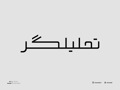 Tahlilgar Brand Logo - Persian