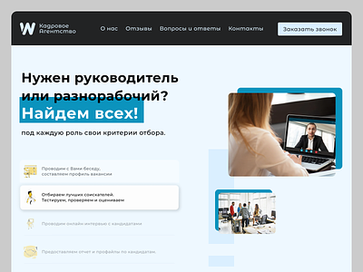 Landing page for recruitment agency