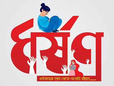Rape Bangle typography bangla bangla typography dhorshon rape rape typogaphy rape typography typogaphy typographic ধষণ