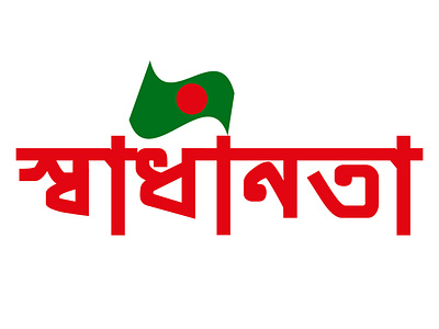 Independence day of Bangladesh Typography