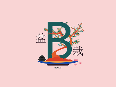 B for bonsai - 盆栽 abc alphabet asia bonsai garden illustration illustrator japan japanese language learning letter mini nipon plant tree typo vocabulary 盆栽