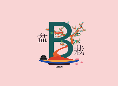 B for bonsai - 盆栽 abc alphabet asia bonsai garden illustration illustrator japan japanese language learning letter mini nipon plant tree typo vocabulary 盆栽