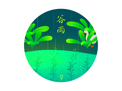 谷雨