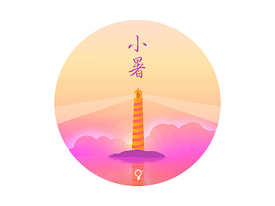 小暑