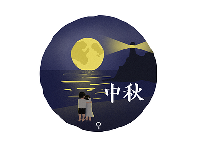 Mid-autumn Festival 中秋节