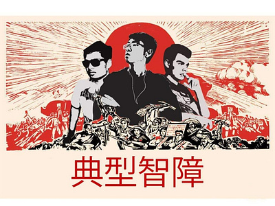 Fake Propaganda art chinese propaganda
