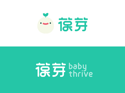 Babythrive Logo | 葆芽 baby logo sprout thrive
