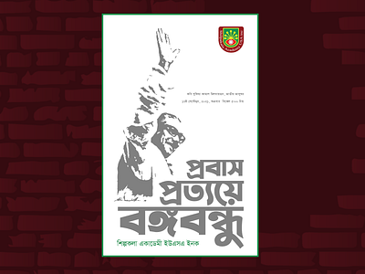 Bongobondhu, A Poster design graphics poster design